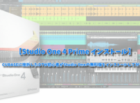 【Studio One 4 Prime インストール】CUBASEに挫折したDTW初心者がStudio Oneの無料版をインストールしてみたよ！