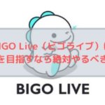 【ライブ配信】BIGO Live（ビゴライブ）とは？→海外活動を目指すアーティストなら絶対やるべきアプリでした！