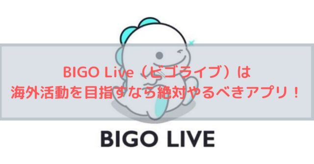 【ライブ配信】BIGO Live（ビゴライブ）とは？→海外活動を目指すアーティストなら絶対やるべきアプリでした！