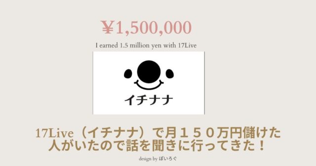 17liveで月１５０万円儲けた人がいたので話を聞きに行ってきた