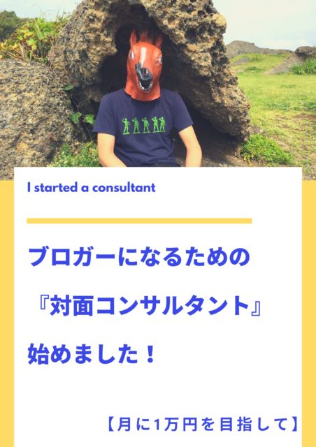 ブログの『対面コンサルタント』始めました！【月に1万円を目指して】