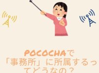 Pococha（ポコチャ）で「ライバー事務所」に所属するってどうなの？
