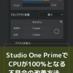 Studio One PrimeでCPUが100％となる不具合の改善方法。