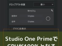 Studio One PrimeでCPUが100％となる不具合の改善方法。