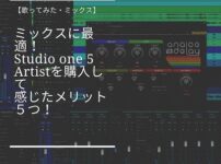 歌ってみた ミックス, studio one 5 Artist,【歌ってみた】ミックスに最適！Studio one 5 Artistを購入して感じたメリット５つ！