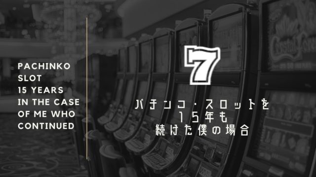 パチンコ スロットやめたい人へ 15年後にやめられた僕の改善方法