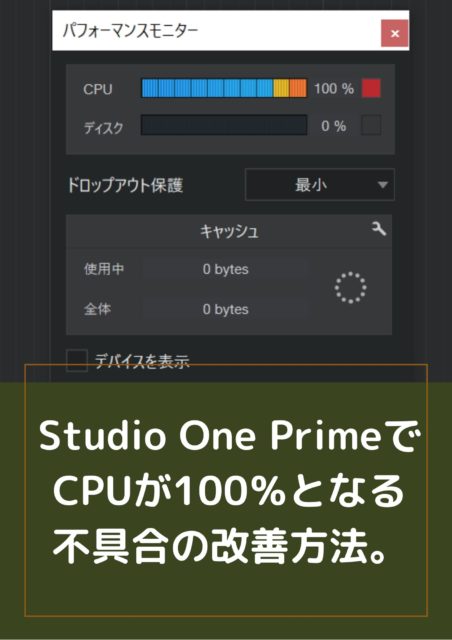 Studio One Primeでcpuが100 となる不具合の改善方法