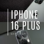 iPhone16 Plusを1ヶ月使ってみた！驚きの大画面と驚異のバッテリー持ちを徹底レビュー